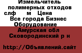 Измельчитель полимерных отходов слф-1100м › Цена ­ 750 000 - Все города Бизнес » Оборудование   . Амурская обл.,Сковородинский р-н